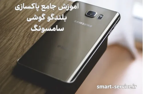 پاکسازی بلندگو گوشی سامسونگ