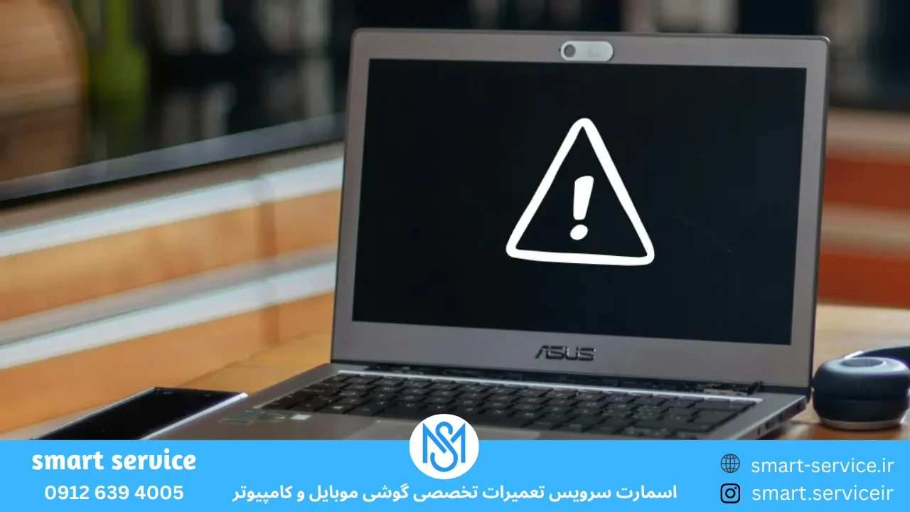 مشکلات رایج لپ تاپ ایسوس