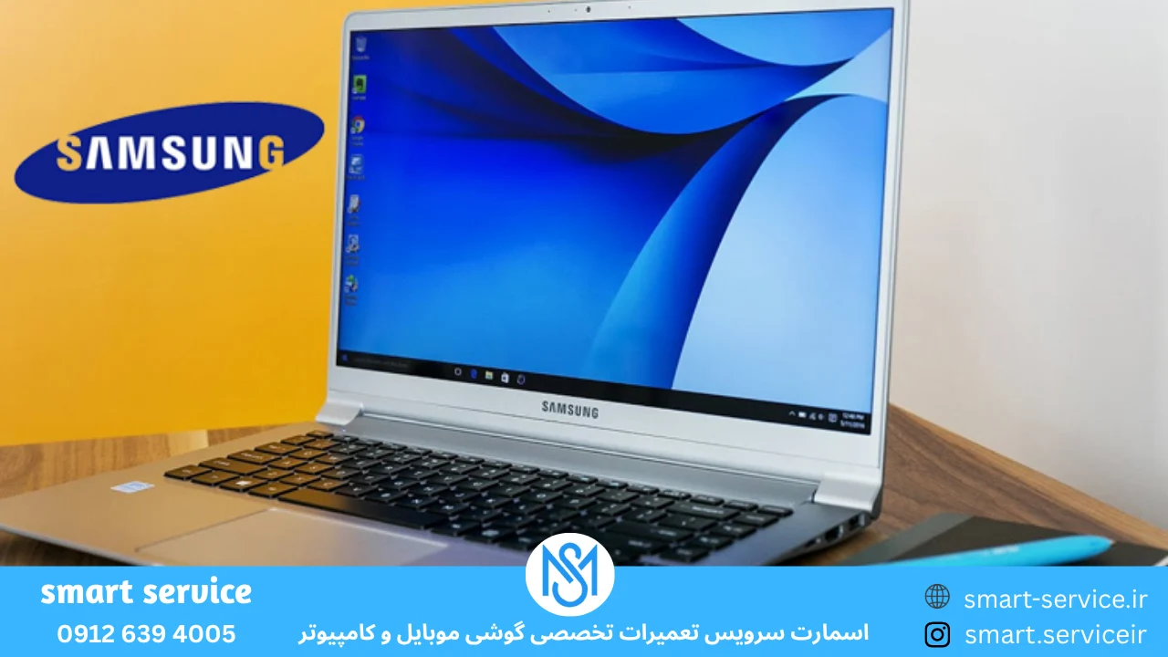 تعمیر لپ تاپ سامسونگ در کرج