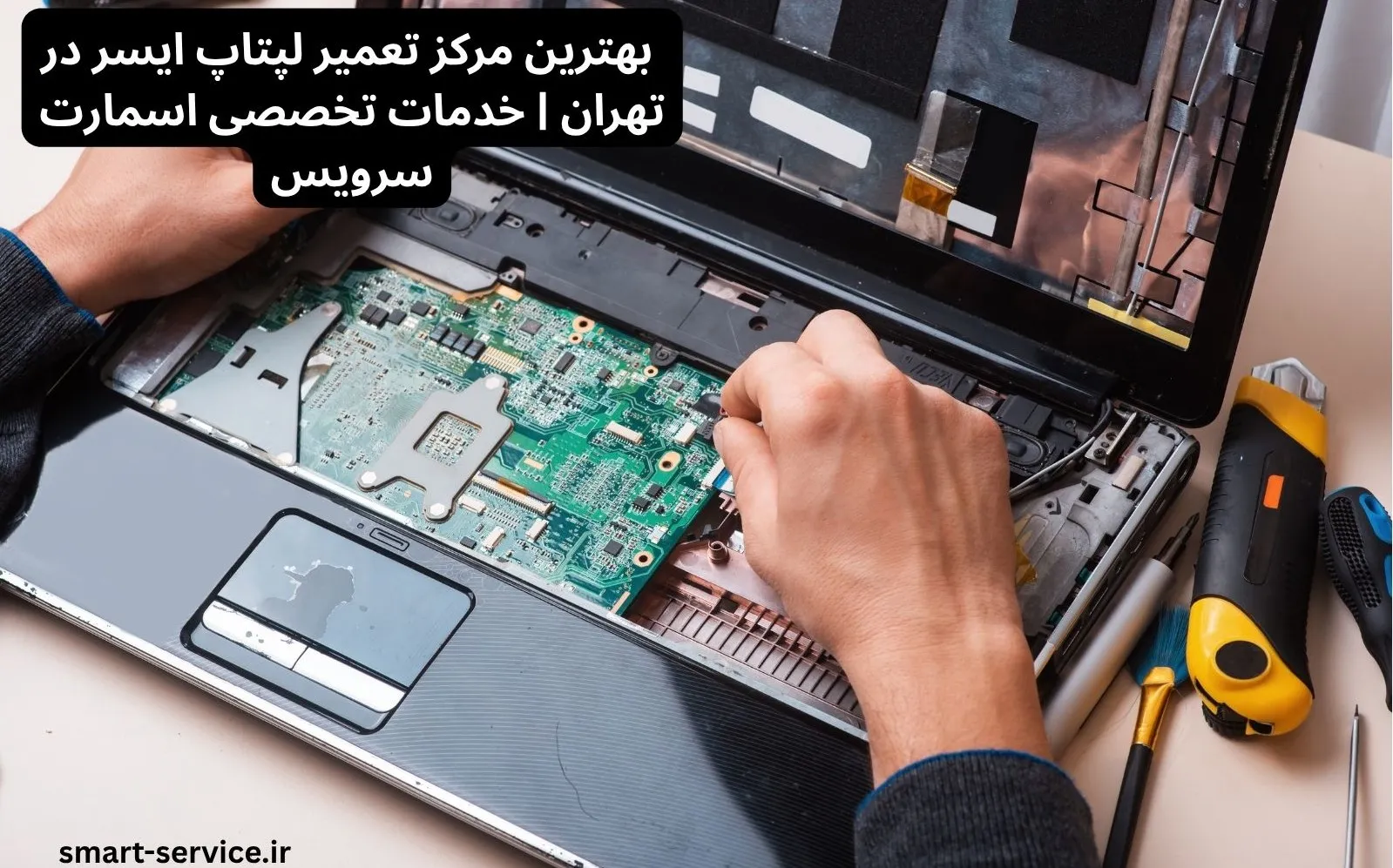 بهترین مرکز تعمیر لپتاپ ایسر در تهران | خدمات تخصصی اسمارت سرویس