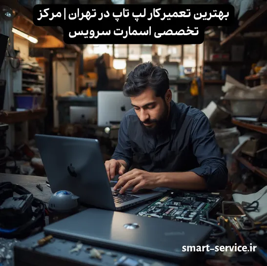 بهترین تعمیرکار لپ تاپ در تهران | مرکز تخصصی اسمارت سرویس