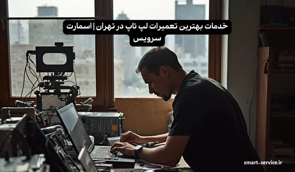 بهترین تعمیرکار لپ تاپ در تهران