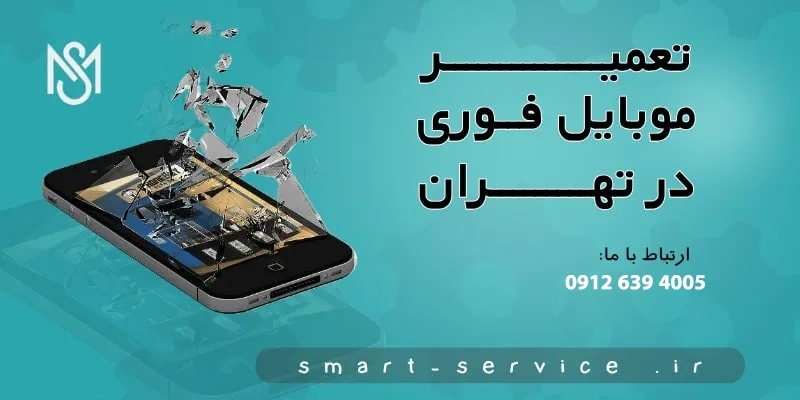 تعمیرات موبایل فوری در تهران با مهلت تست 30 روزه