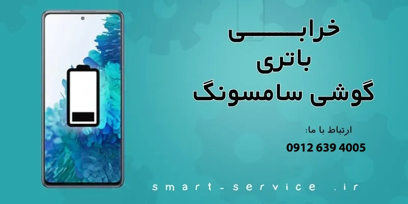 مشکلات رایج در گوشی سامسونگ و تعمیر و رفع آن