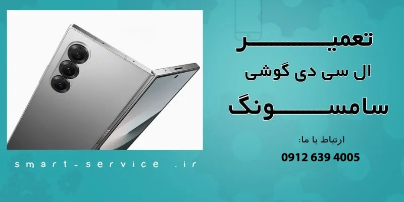 تعمیر و تعویض ال سی دی گوشی سامسونگ