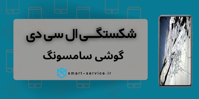 شکستگی-LCD-گوشی-سامسونگ