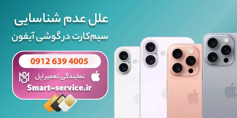 11 راه رفع مشکل گوشی آیفون، راه حل و تعمیر آن
