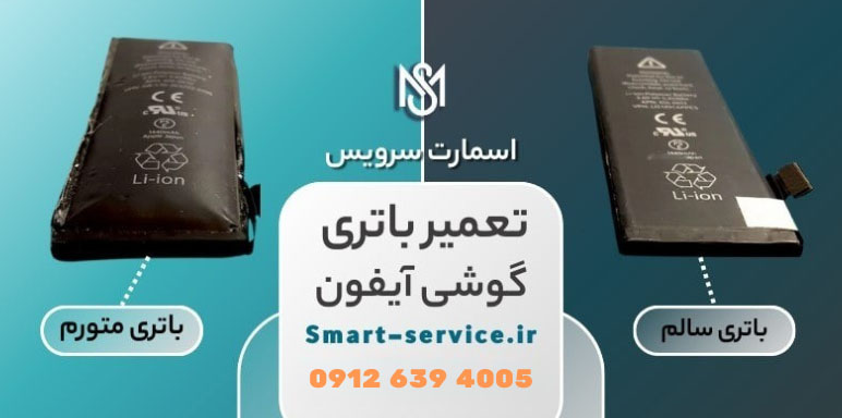 تعمیر باتری گوشی آیفون