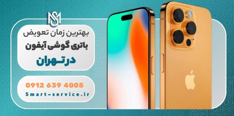 بهترین-زمان-تعویض-باتری-گوشی-آیفون-در-تهران