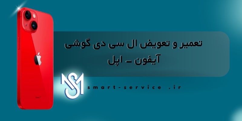 تعمیر-و-تعویض-ال-سی-دی-گوشی-آیفون(2)