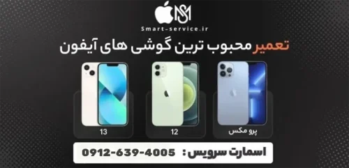 تعمیرات گوشی آیفون با قطعات اورجینال در نمایندگی رسمی اپل