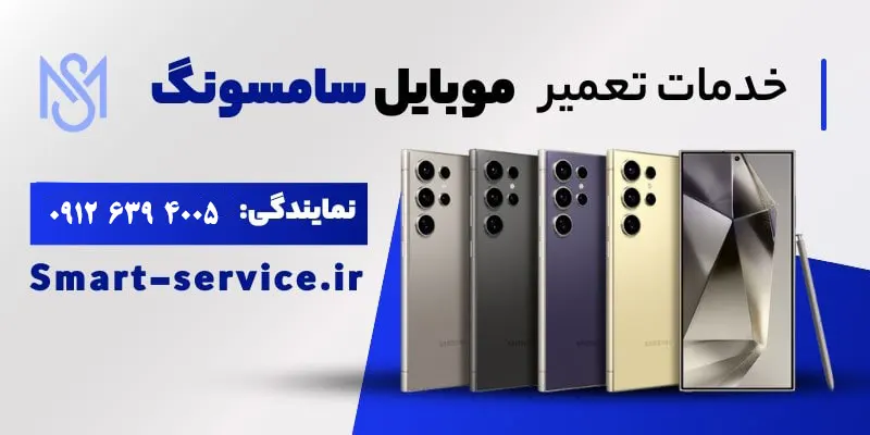 خدمات تخصصی تعمیر گوشی موبایل سامسونگ در نمایندگی اسمارت سرویس