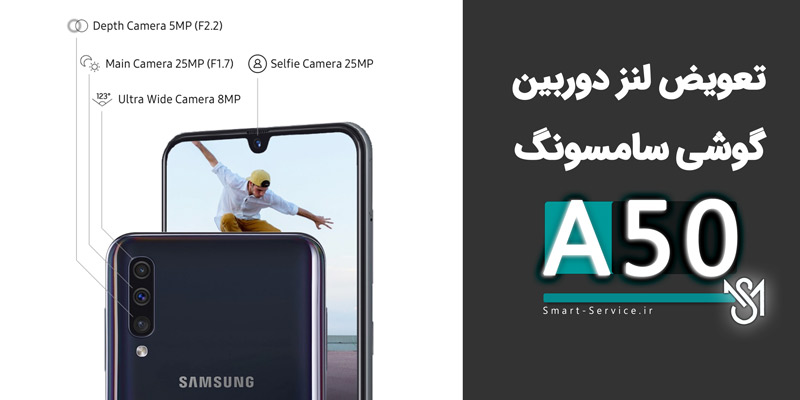 هزینه و قیمت تعویض لنز دوربین گوشی سامسونگ a50