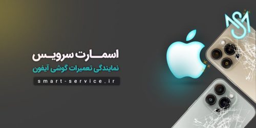 خدمات تعمیرات سخت‌افزاری گوشی آیفون اپل