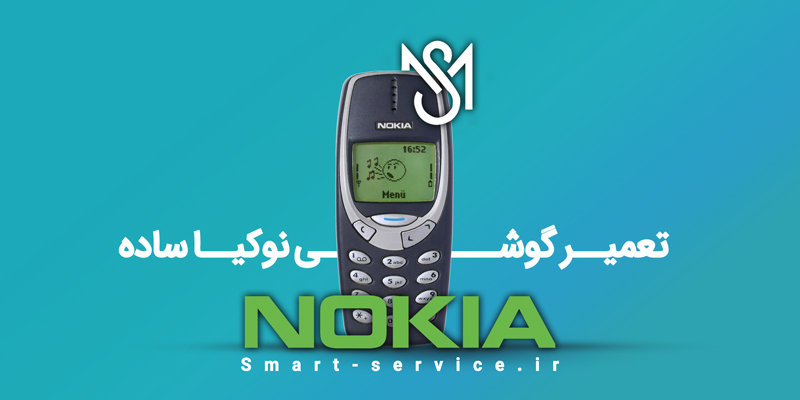 تعمیرات گوشی نوکیا ساده