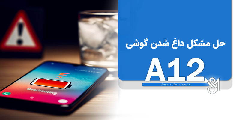 repair-hot-phone-samsung-a12_-in-smart-service