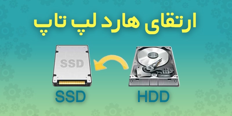 ارتقای-هارد