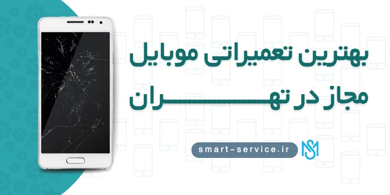 بهترین-تعمیراتی-موبایل-مجاز-در-تهران(2)