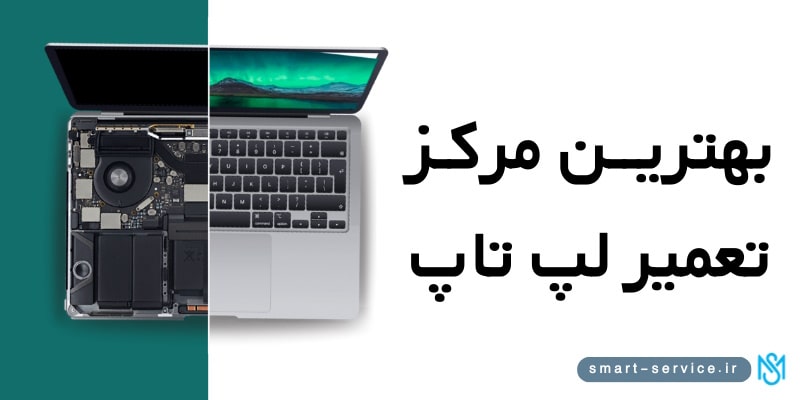بهترین-مرکز-تعمیرات-لپ-تاپ-min