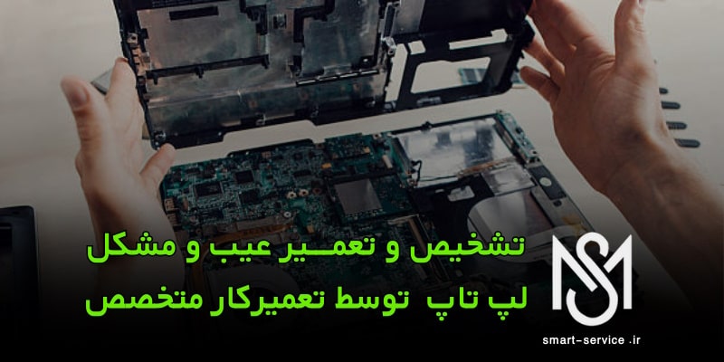 تشخیص-و-تعمیر-عیب-و-مشکل-لپ-تاپ-توسط-تعمیرکار-متخصص