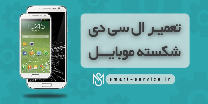تعمیر-ال-سی-دی-شکسته-موبایل(2)