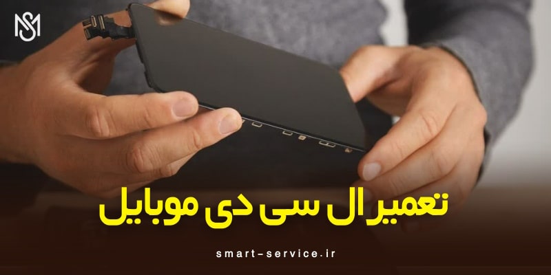 تعمیر-ال-سی-دی-موبایل