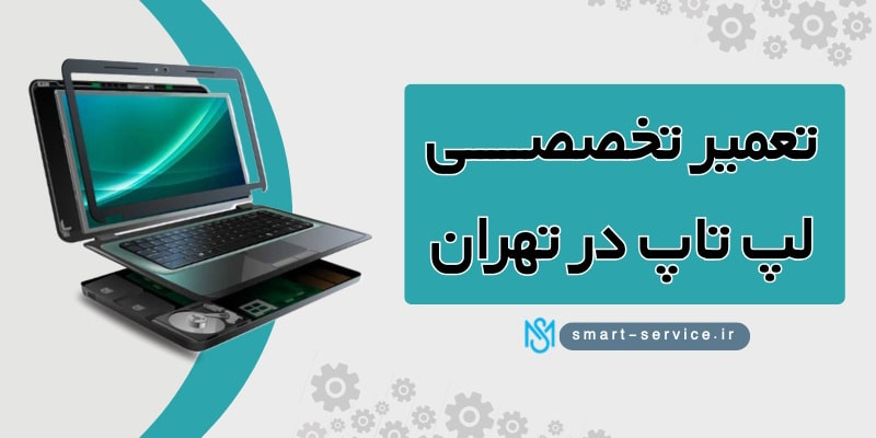 تعمیر-تخصصی-لپ-تاپ-در-تهران