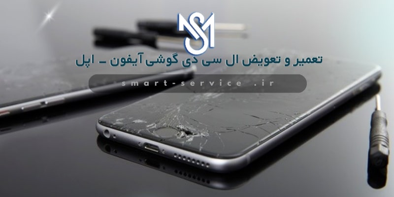 تعمیر-تعویض-ال-سی-دی-آیفون