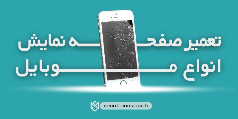 تعمیر-صفحه-نمایش-انواع-موبایل