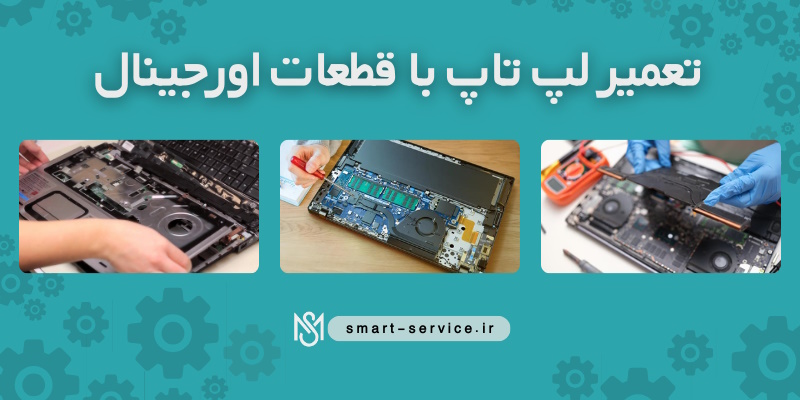 تعمیر-لپ-تاپ-با-قطعات-اورجینال