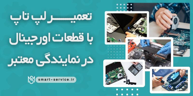 تعمیر-لپ-تاپ-با-قطعات-اورجینال(2)