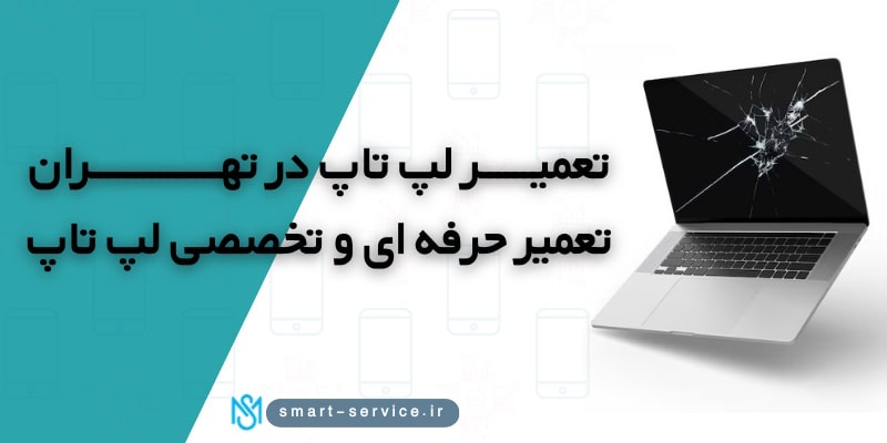 تعمیر-لپ-تاپ-در-تهران(2)