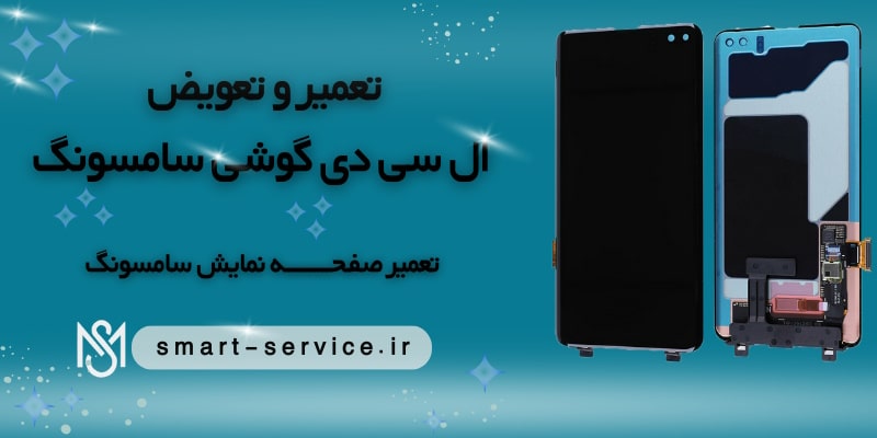 تعمیر-و-تعویض-ال-سی-دی-گوشی-سامسونگ(2)