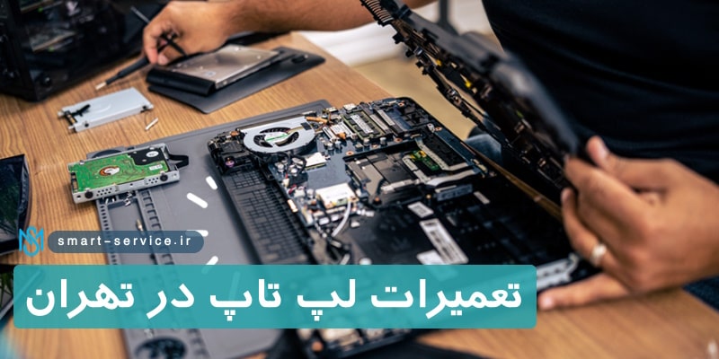 تعمیرات-لپ-تاپ-در-تهران