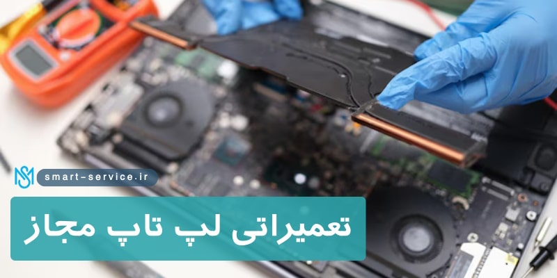تعمیراتی-لپ-تاپ-مجاز-min