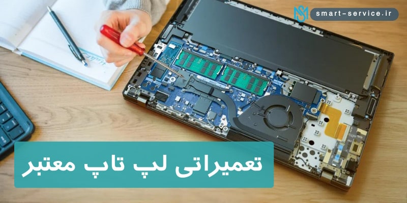 تعمیراتی-لپ-تاپ-معتبر