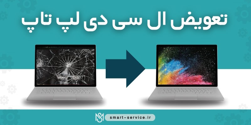 تعویض-ال-سی-دی-لپ-تاپ-min