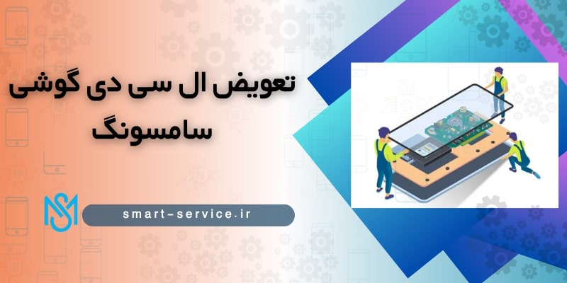تعویض-ال-سی-دی-گوشی-سامسونگ