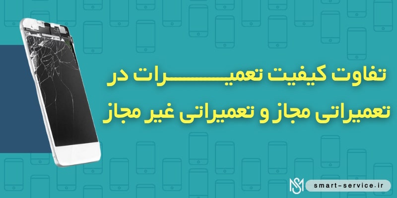 فاوت-کیفیت-تعمیرات-در-تعمیراتی-مجاز-و-غیر-مجاز
