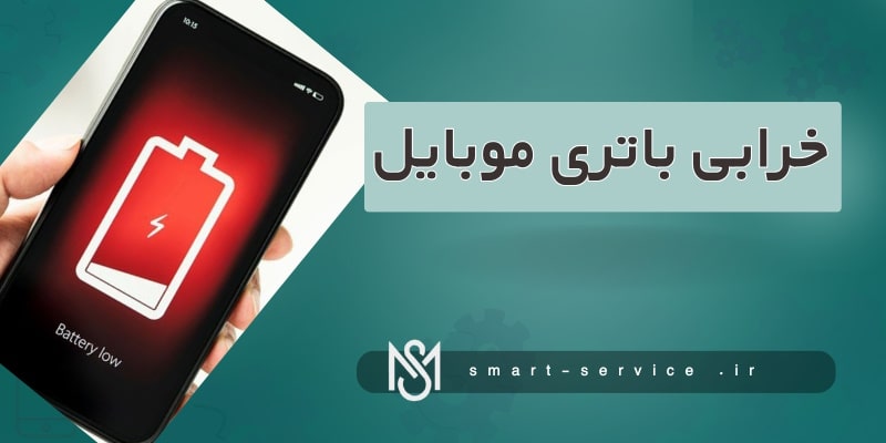 خرابی-باتری-موبایل