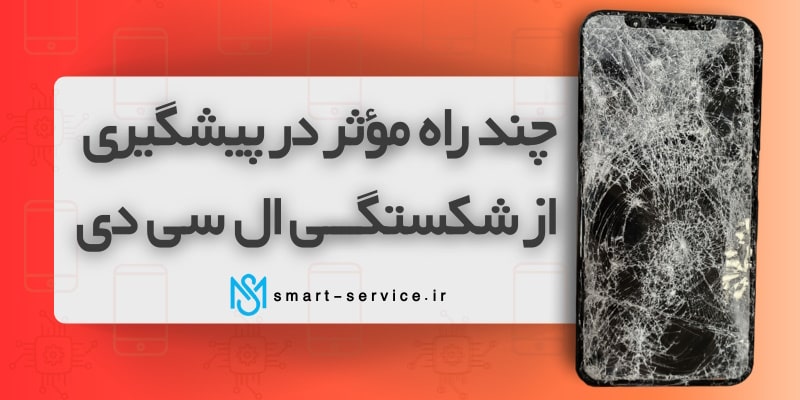 راه-های-پیشگیری-از-شکستگی-ال-سی-دی-گوشی