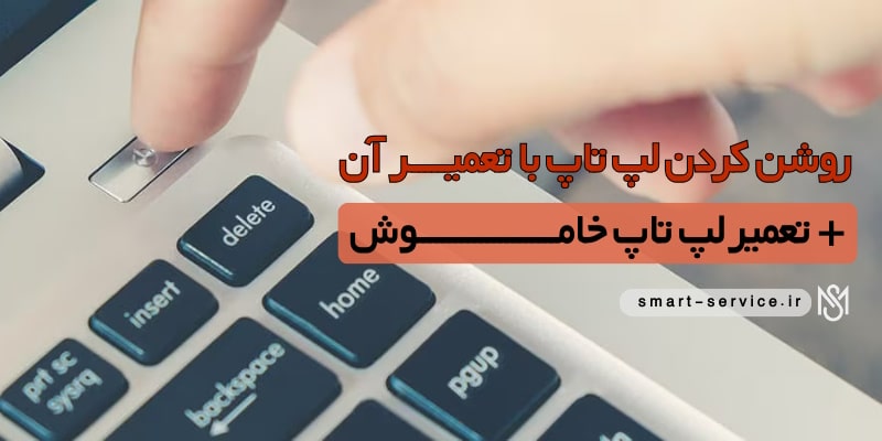 روشن-کردن-لپ-تاپ-با-تعمیر-آن(2)(3)(4)