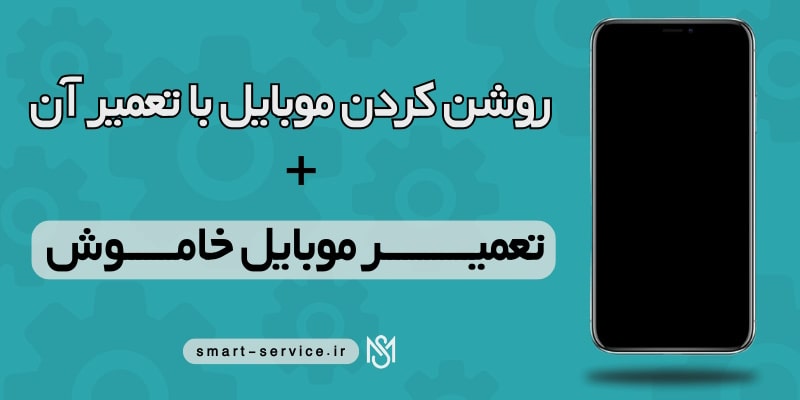روشن-کردن-موبایل-با-تعمیر-آن(2)(3)