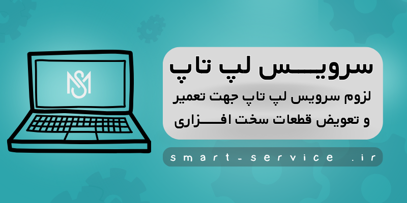 سرویس-لپ-تاپ_لزوم-سرویس-لپ-تاپ(2)