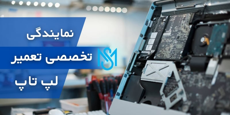 معرفی-نمایندگی-معتبر-تعمیر-لپ-تاپ