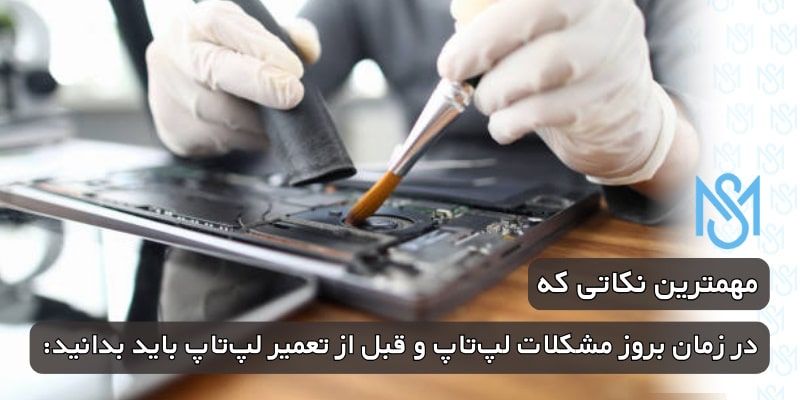 مهمترین-نکاتی-که-در-زمان-بروز-مشکلات-لپ_تاپ-و-قبل-از-تعمیر-لپ_تاپ-باید-بدانید(2) (1)