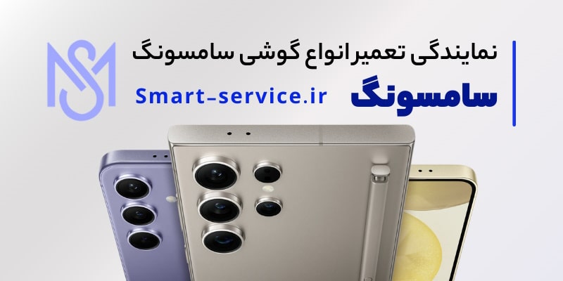 خدمات نمایندگی تعمیرات موبایل سامسونگ اسمارت سرویس در تهران