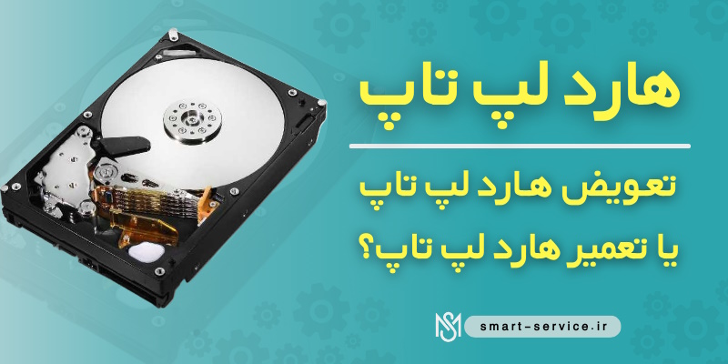 هارد-لپ-تاپ-تعویض-یا-تعمیر-هارد-لپ-تاپ(2)(3)(4)