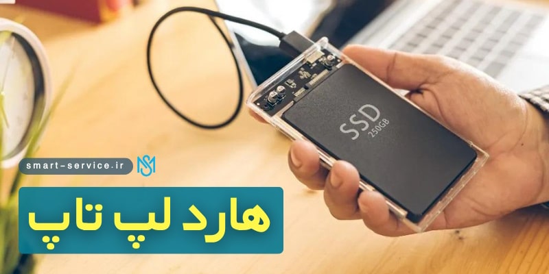 هارد-لپ-تاپ