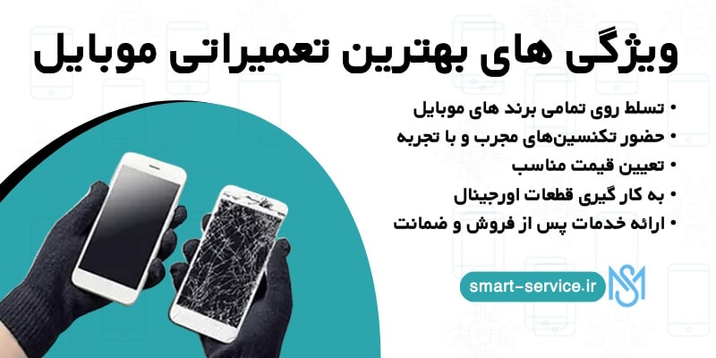 ویژگی-های-بهترین-تعمیراتی-موبایل